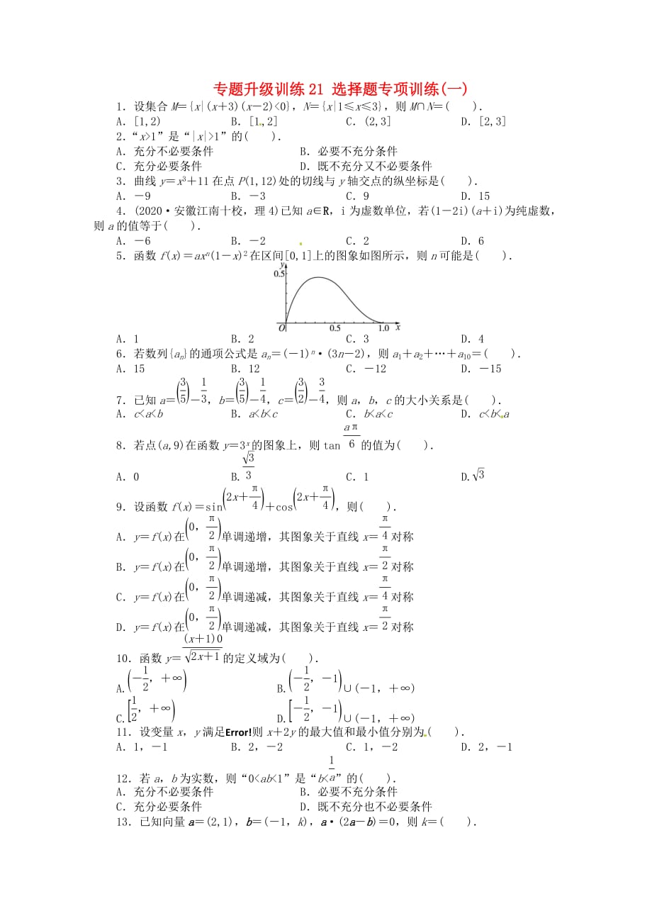 安徽省2020年高考数学第二轮复习 专题升级训练21 选择题专项训练一 理（通用）_第1页