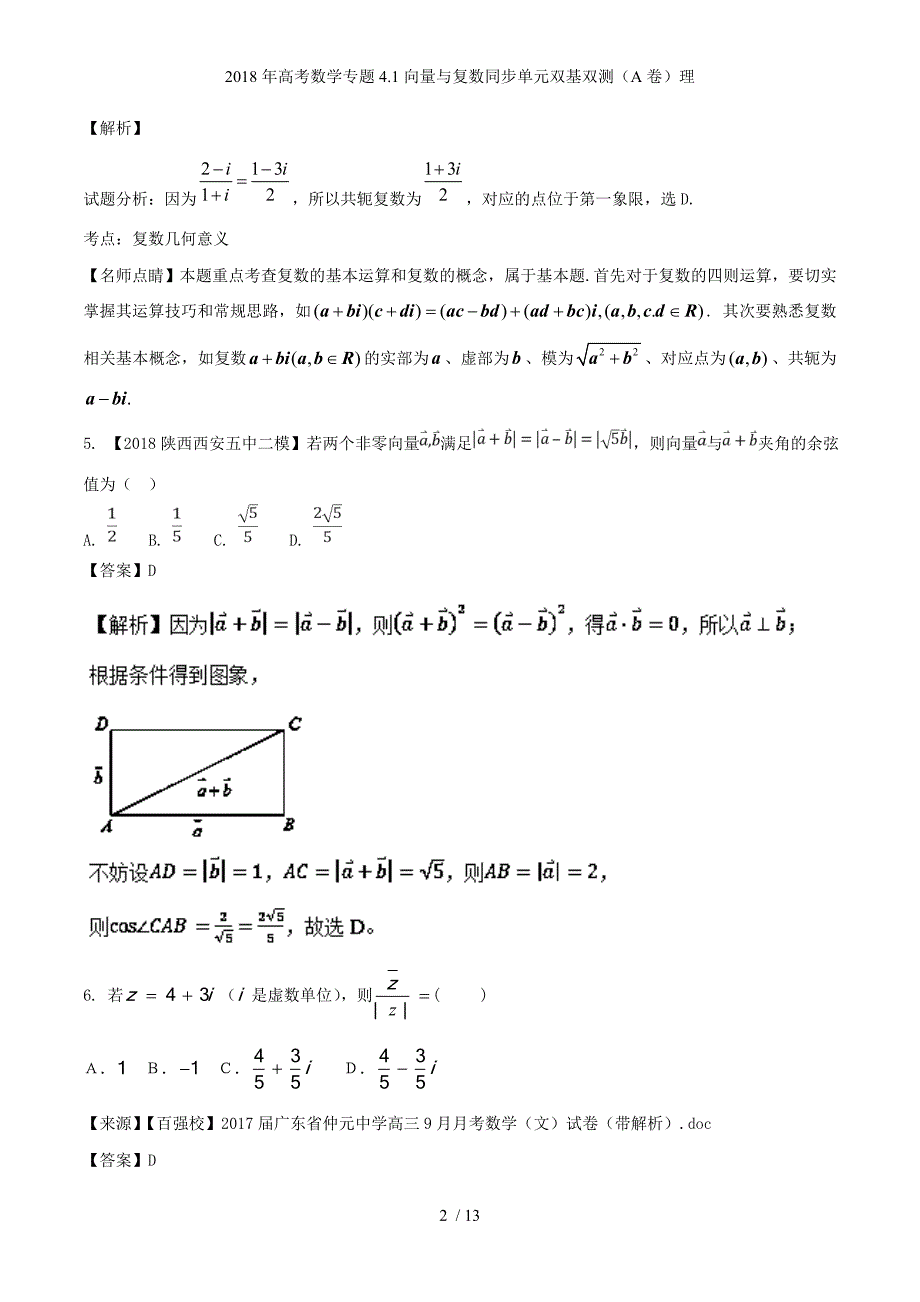 高考数学专题4.1向量与复数同步单元双基双测（A卷）理_第2页