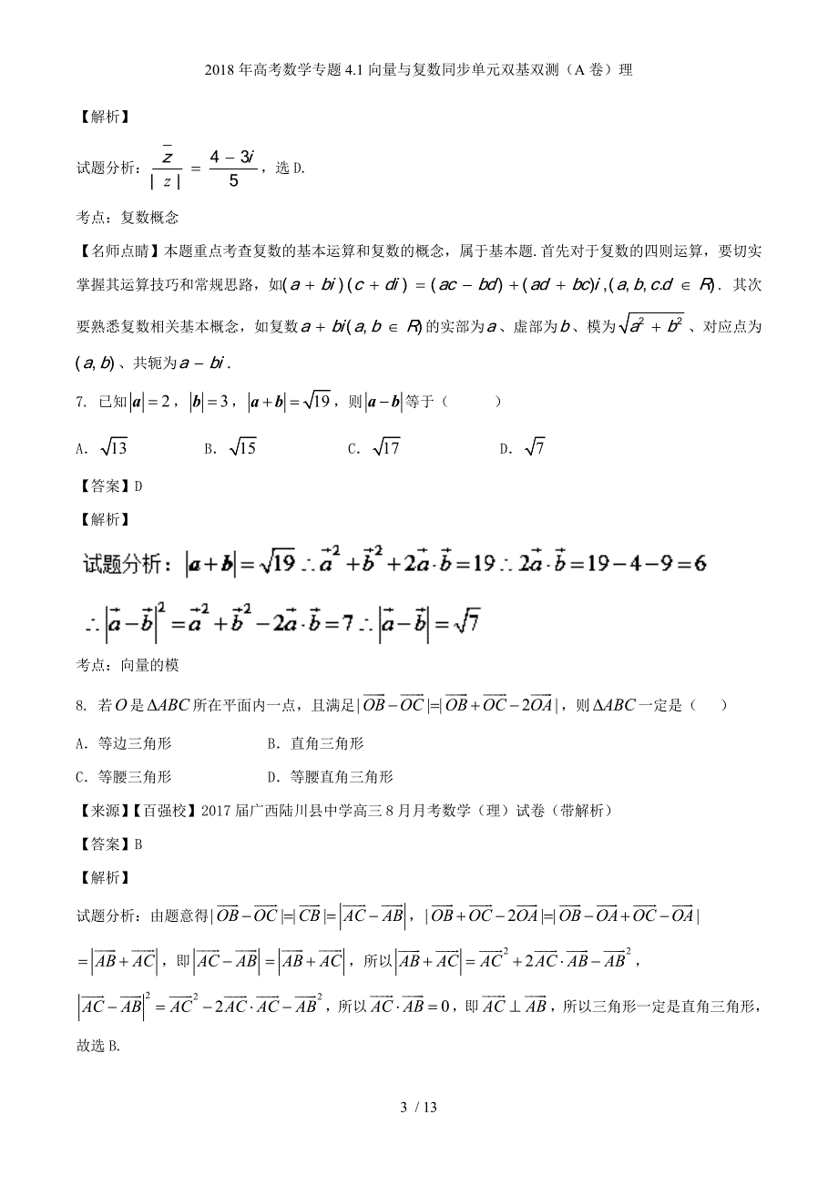 高考数学专题4.1向量与复数同步单元双基双测（A卷）理_第3页