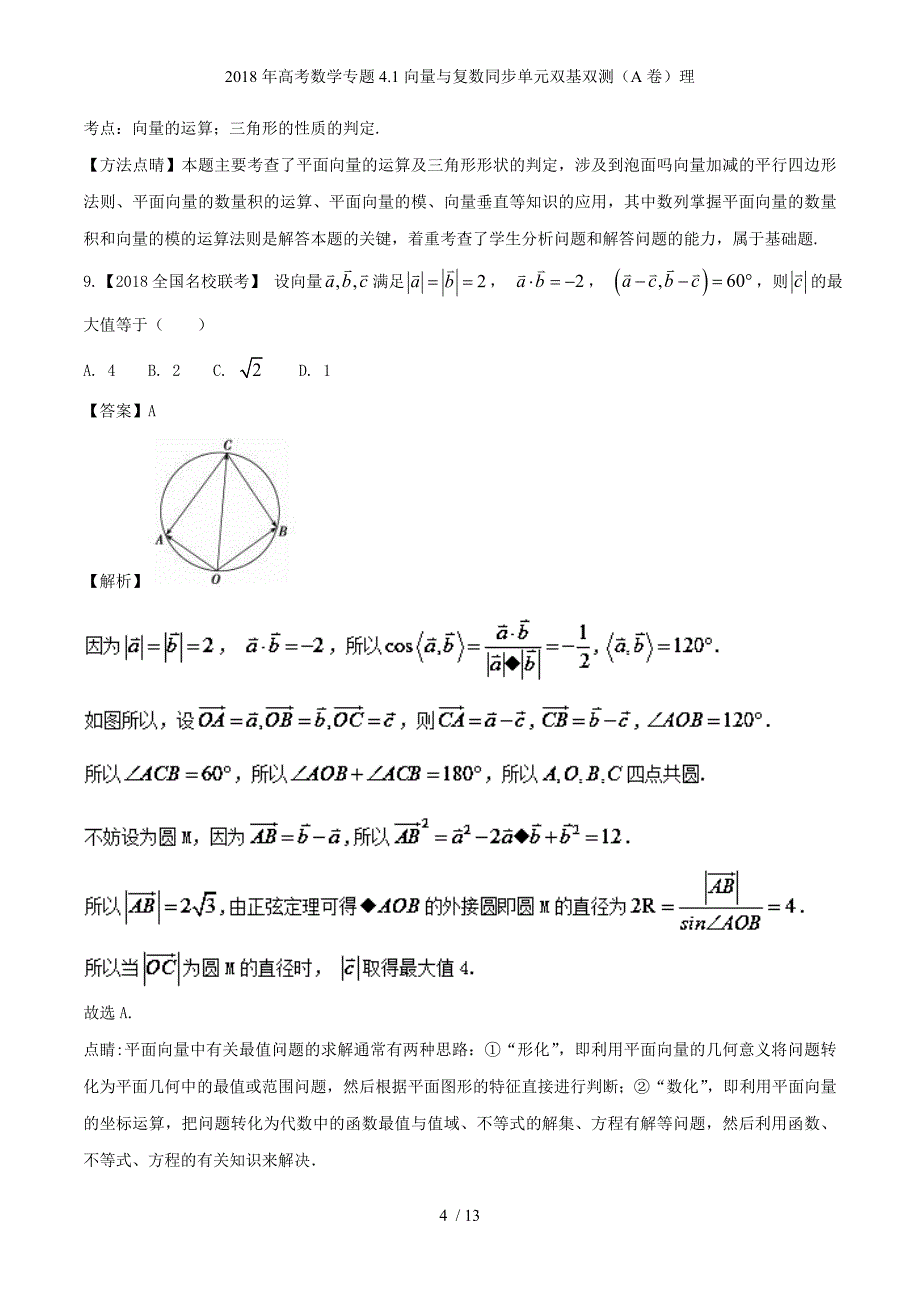 高考数学专题4.1向量与复数同步单元双基双测（A卷）理_第4页