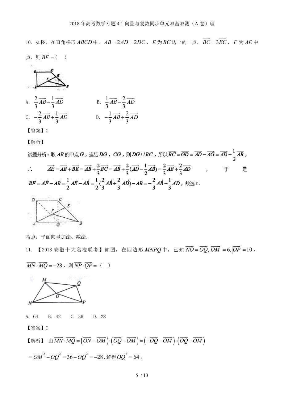 高考数学专题4.1向量与复数同步单元双基双测（A卷）理_第5页