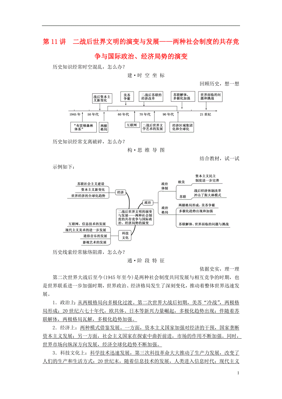 高三历史二轮复习第一部分现代篇第11讲二战后世界文明的演变与发展——两种社会制度的共存竞争与国际政治、经济局势的演变讲案_第1页