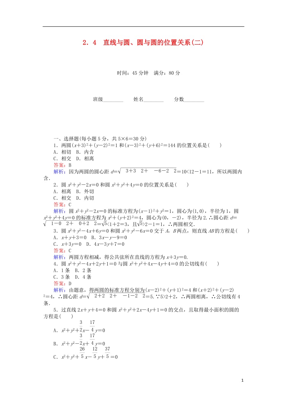 高中数学第二章解析几何初步2.2.4直线与圆、圆与圆的位置关系（二）练习北师大版必修2_第1页