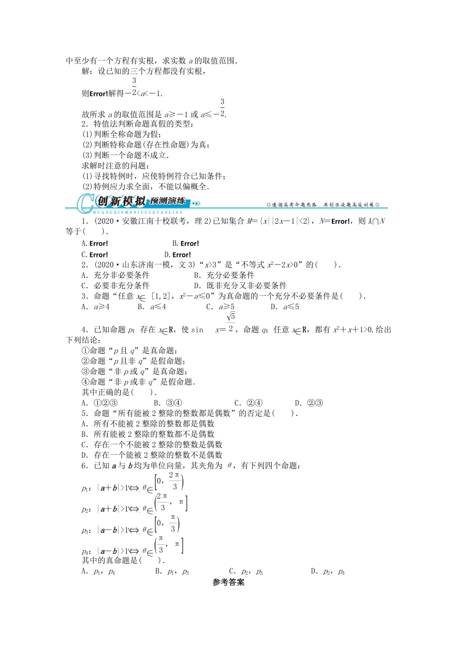 安徽省2020年高考数学第二轮复习 专题一常以客观题形式考查的几个问题第1讲 集合与常用逻辑用语 理（通用）_第3页