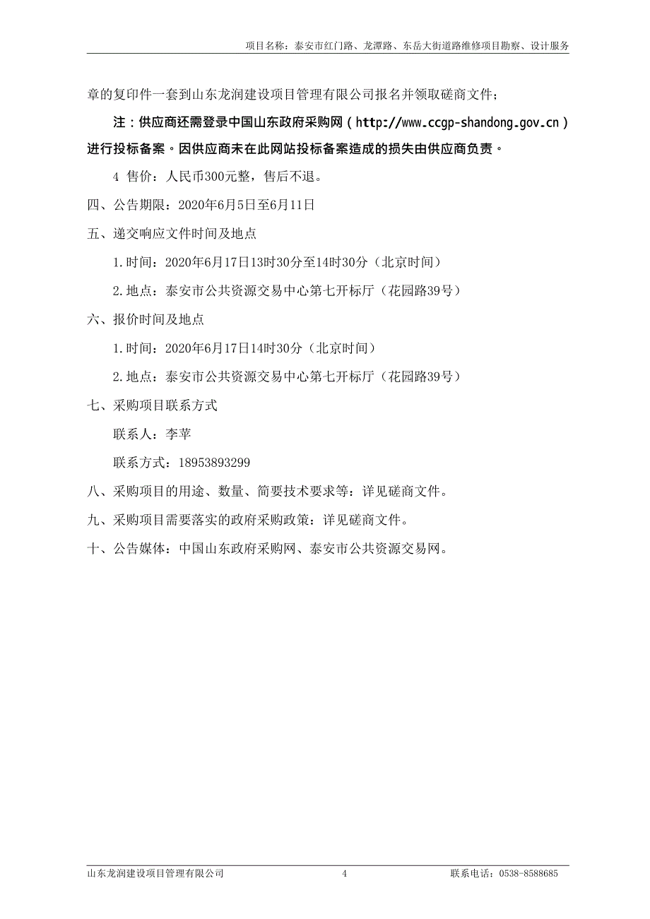 泰安市红门路、龙潭路、东岳大街道路维修项目勘察、设计服务竞争性磋商文件_第4页