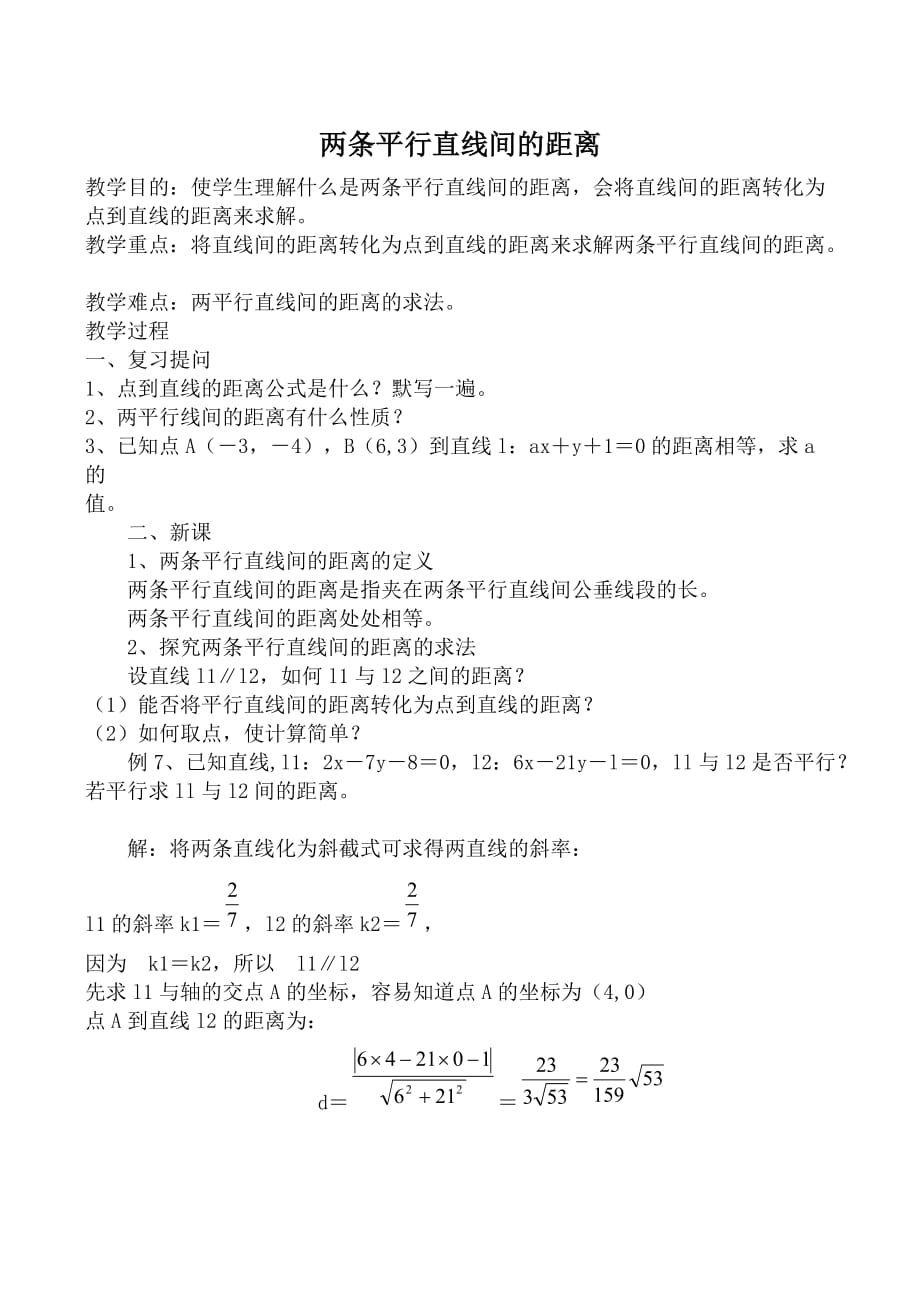 数学人教版必修2(A) 两条平行直线间的距离（通用）_第1页