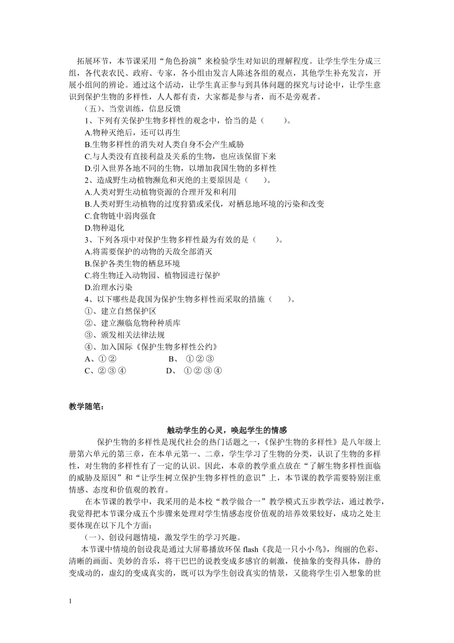 《保护生物的多样性》教学设计讲解材料_第2页