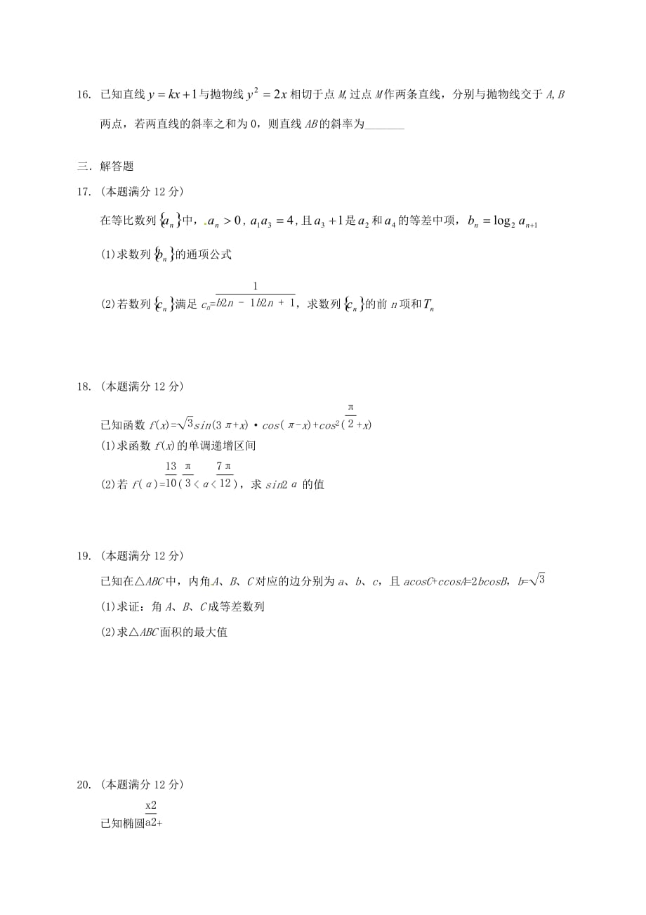 四川省绵阳第一中学2020届高三数学12月月考试题 文（无答案）（通用）_第3页