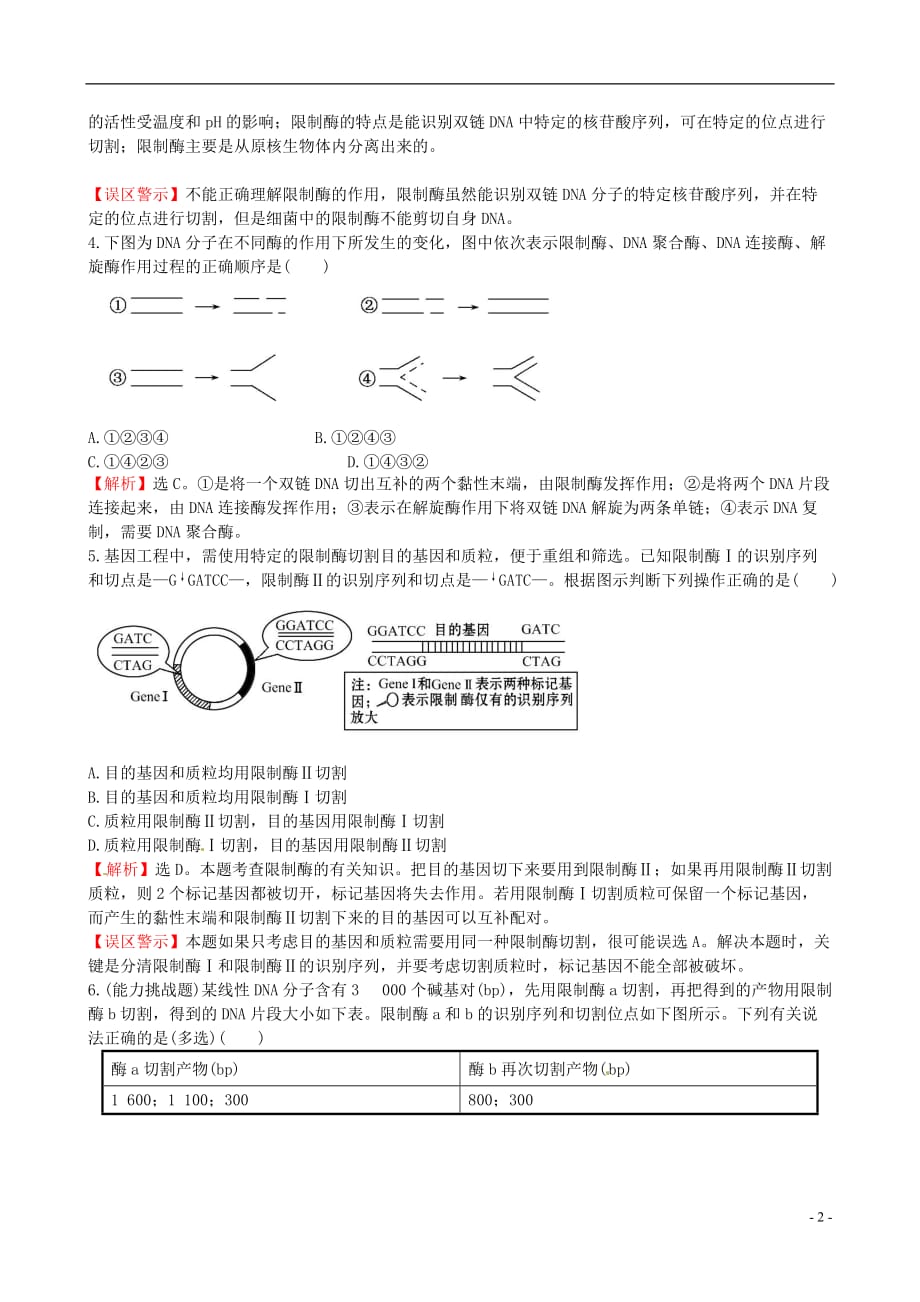 高中生物精讲优练课型专题1基因工程1.1DNA重组技术的基本工具课时达标效果检测新人教版选修3_第2页