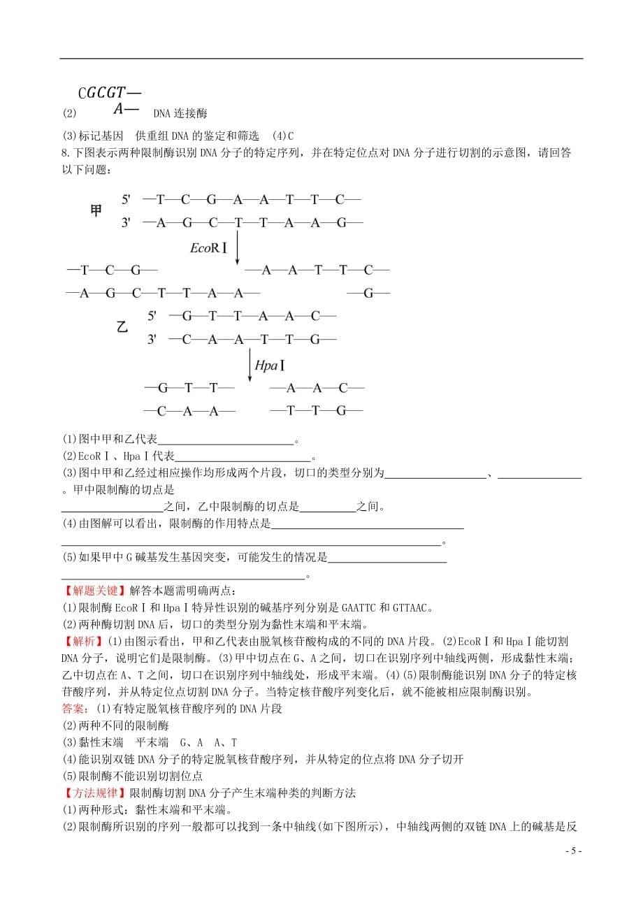 高中生物精讲优练课型专题1基因工程1.1DNA重组技术的基本工具课时达标效果检测新人教版选修3_第5页