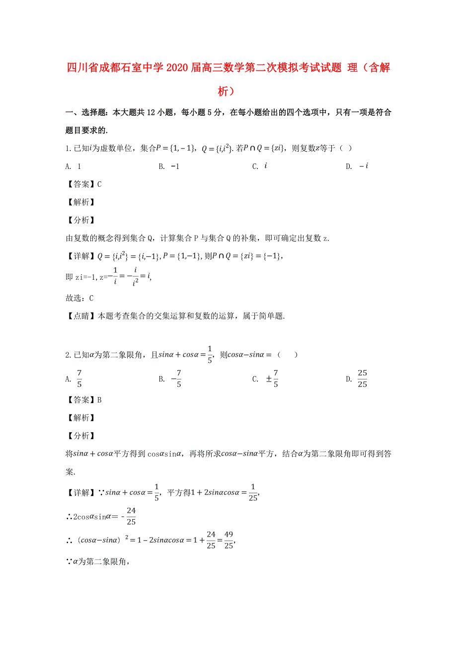 四川省成都2020届高三数学第二次模拟考试试题 理（含解析）（通用）_第1页