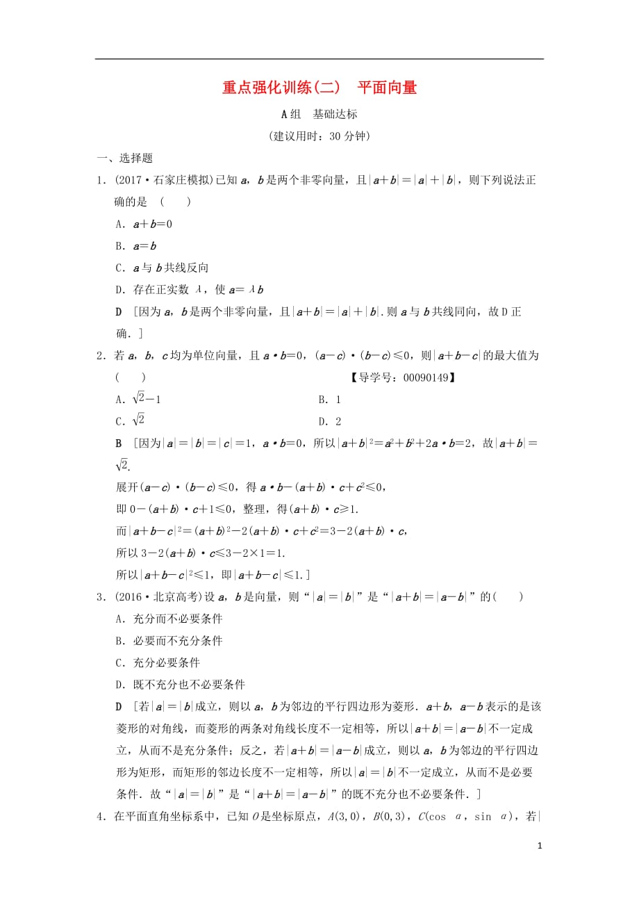 高考数学一轮复习重点强化训练2平面向量文北师大版_第1页