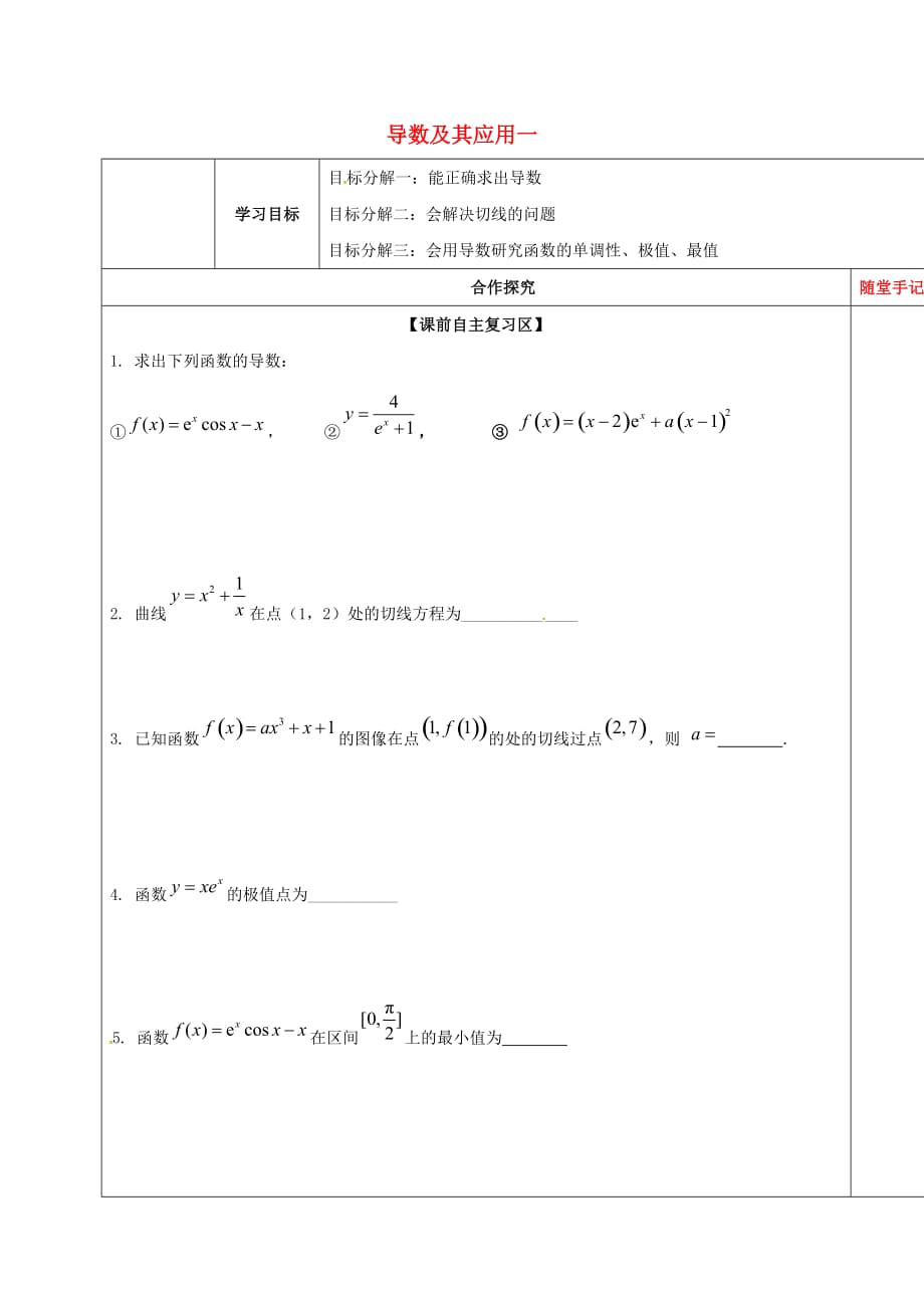 山东省胶州市2020届高考数学一轮复习 专题 导数及其应用一学案（无答案）文（通用）_第1页