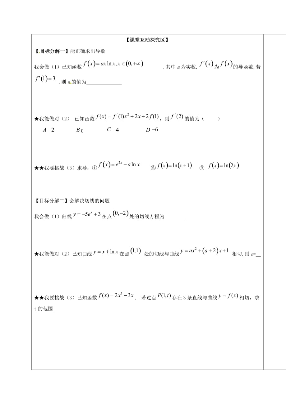 山东省胶州市2020届高考数学一轮复习 专题 导数及其应用一学案（无答案）文（通用）_第2页