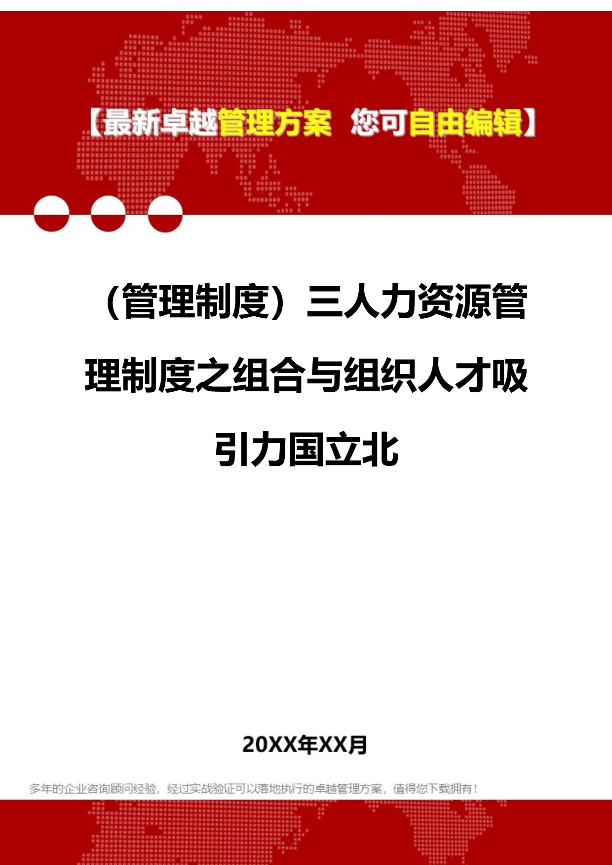 2020（管理制度）三人力资源管理制度之组合与组织人才吸引力国立北_第1页