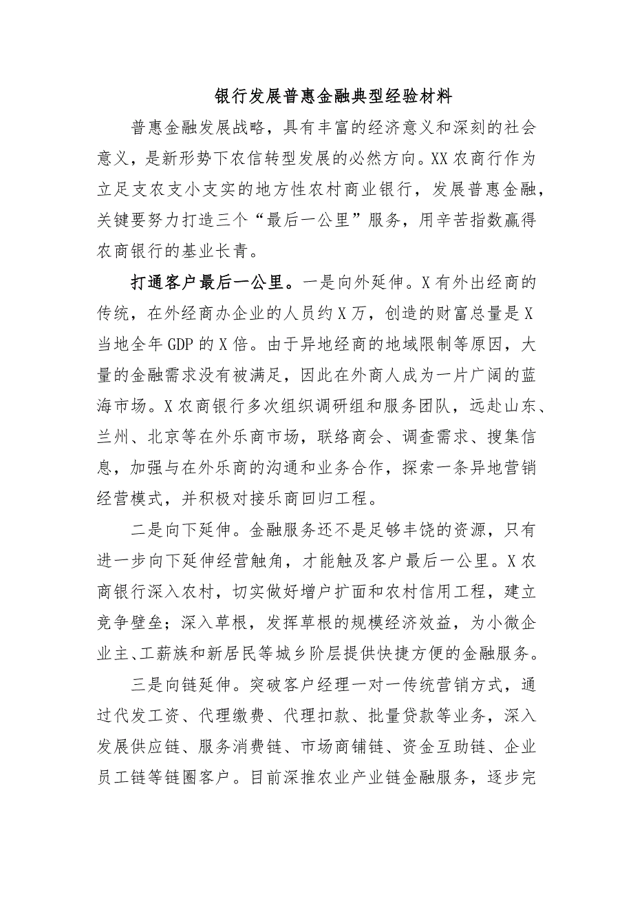 银行发展普惠金融典型经验材料_第1页