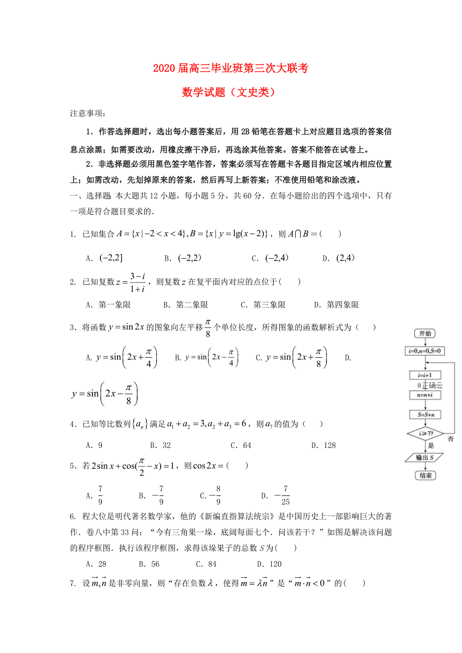 四川省遂宁市2020届高三数学上学期第三次大联考试题 文（通用）_第1页