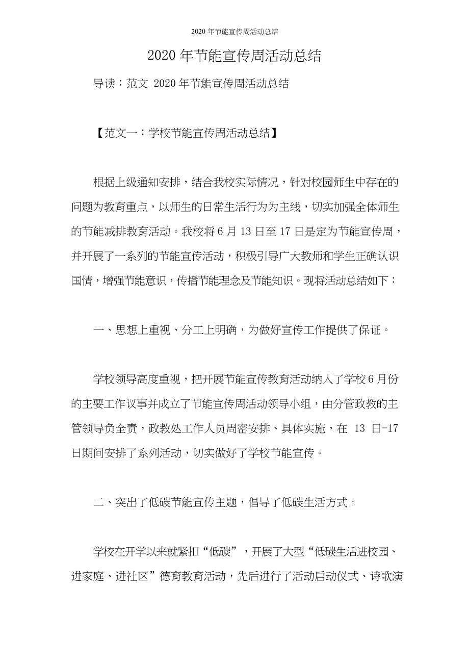 2020年节能宣传周活动总结（详细适用）_第1页