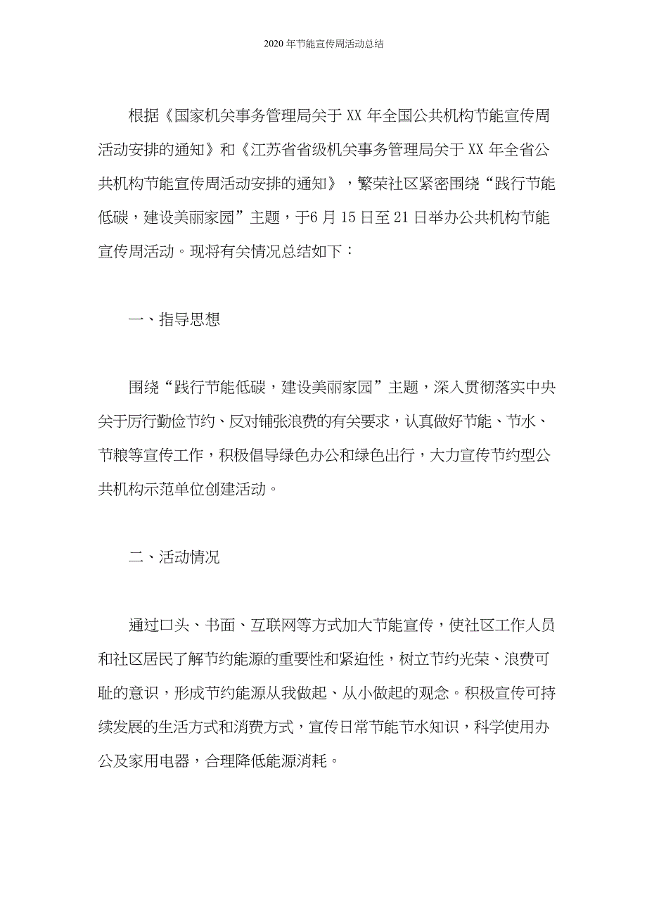 2020年节能宣传周活动总结（详细适用）_第4页