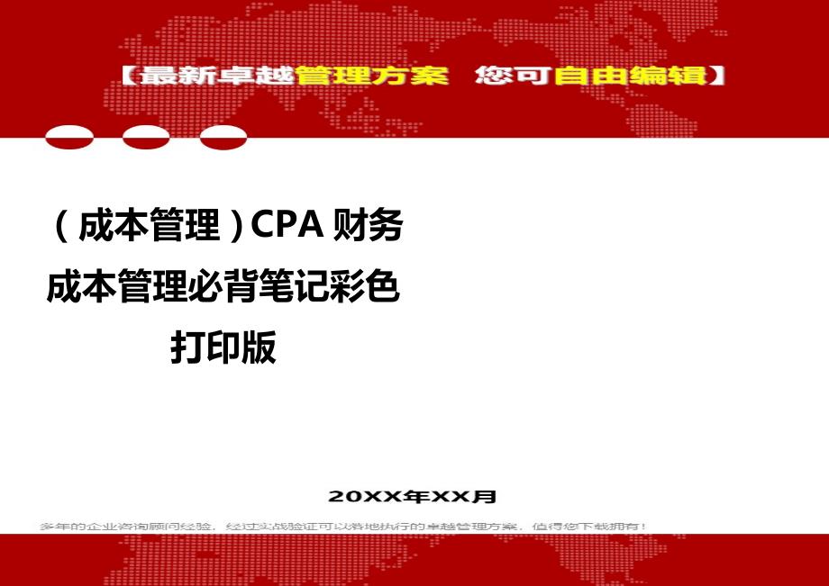 2020（成本管理）CPA财务成本管理必背笔记彩色打印版_第1页