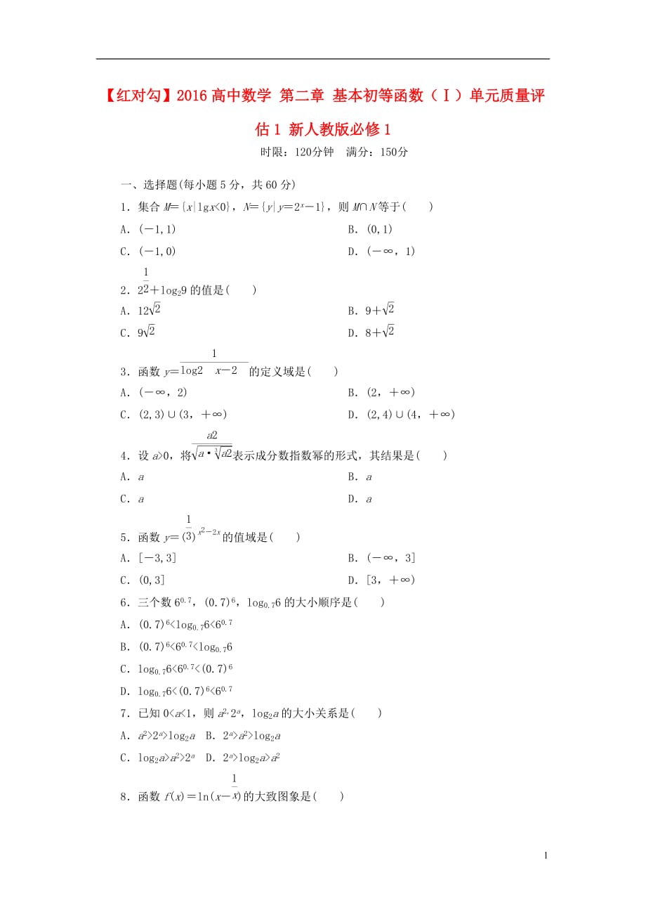 高中数学第二章基本初等函数（Ⅰ）单元质量评估1新人教版必修1_第1页