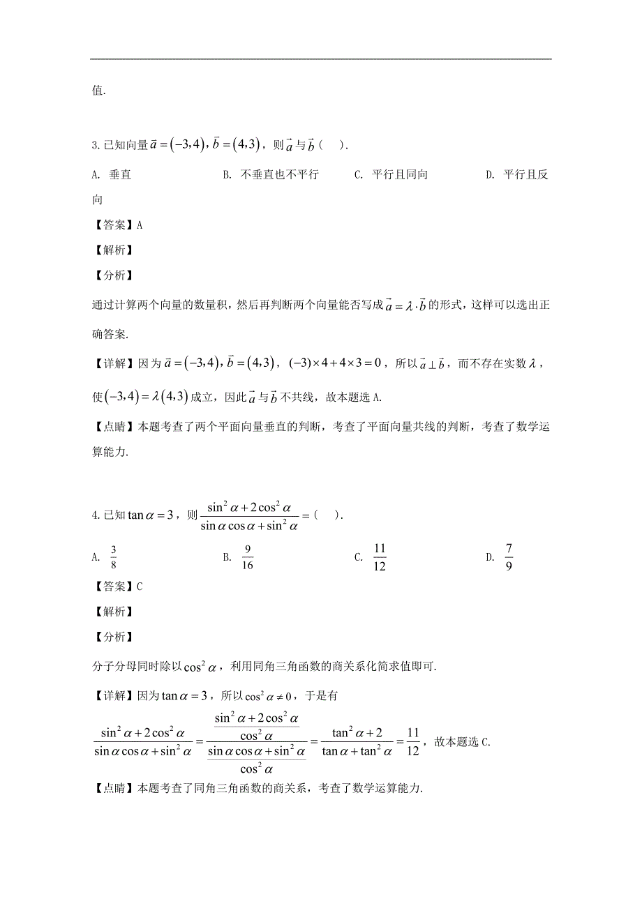 南平市2018-2019学年高一下学期期末质量检测数学试题 Word版含解析_第2页