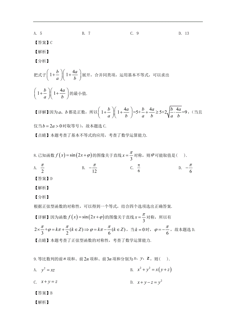 南平市2018-2019学年高一下学期期末质量检测数学试题 Word版含解析_第4页