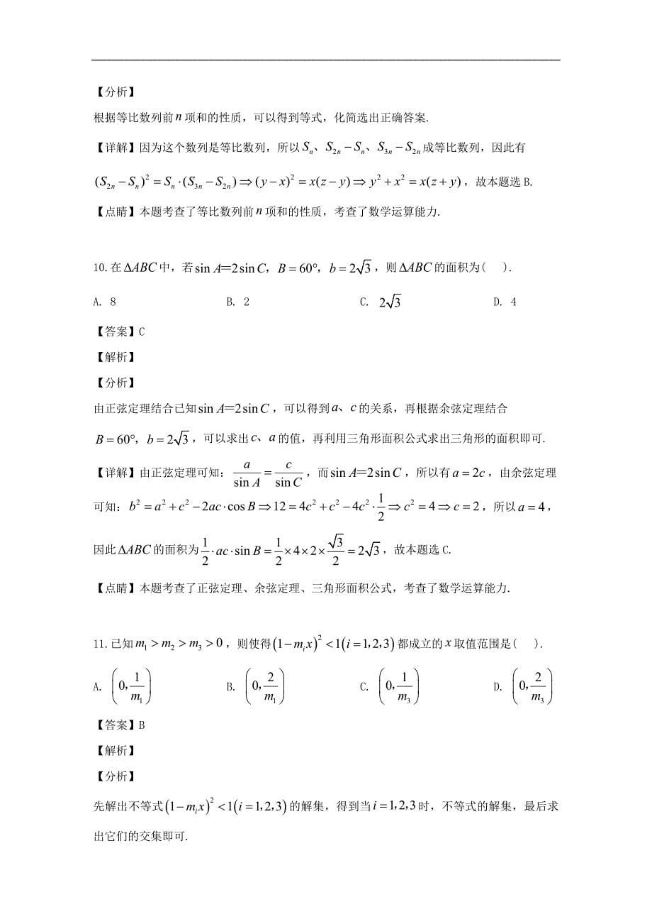 南平市2018-2019学年高一下学期期末质量检测数学试题 Word版含解析_第5页