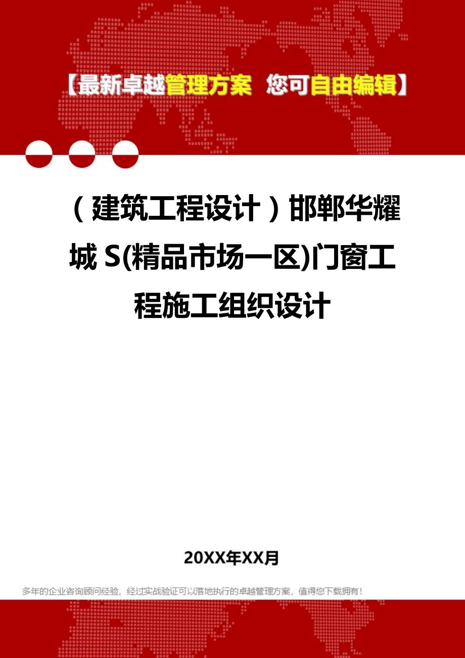 2020（建筑工程设计）邯郸华耀城S(精品市场一区)门窗工程施工组织设计_第1页