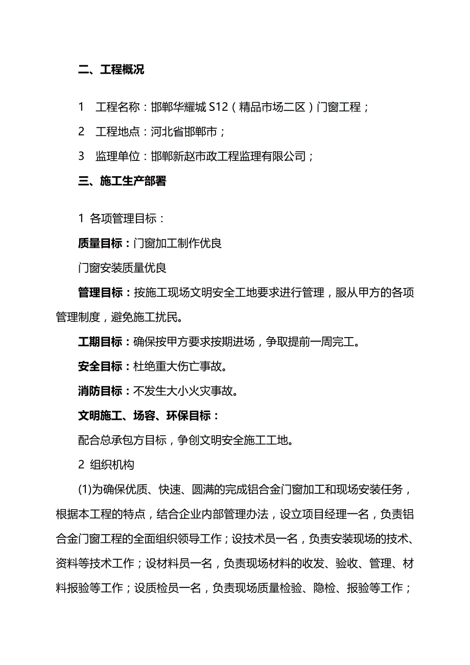 2020（建筑工程设计）邯郸华耀城S(精品市场一区)门窗工程施工组织设计_第4页