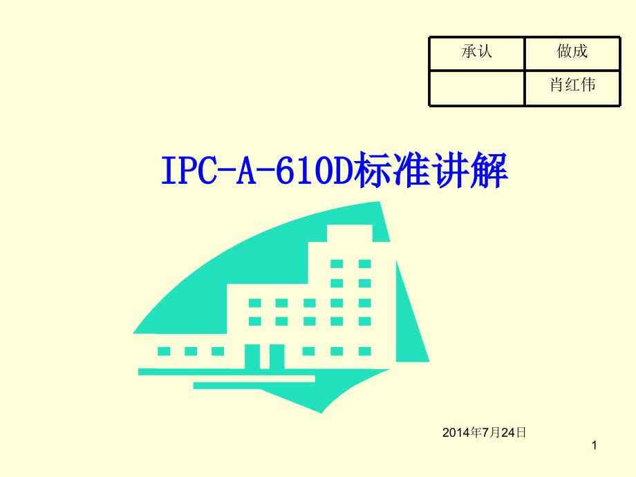 IPC-A-610D_标准讲解PPT幻灯片课件_第1页