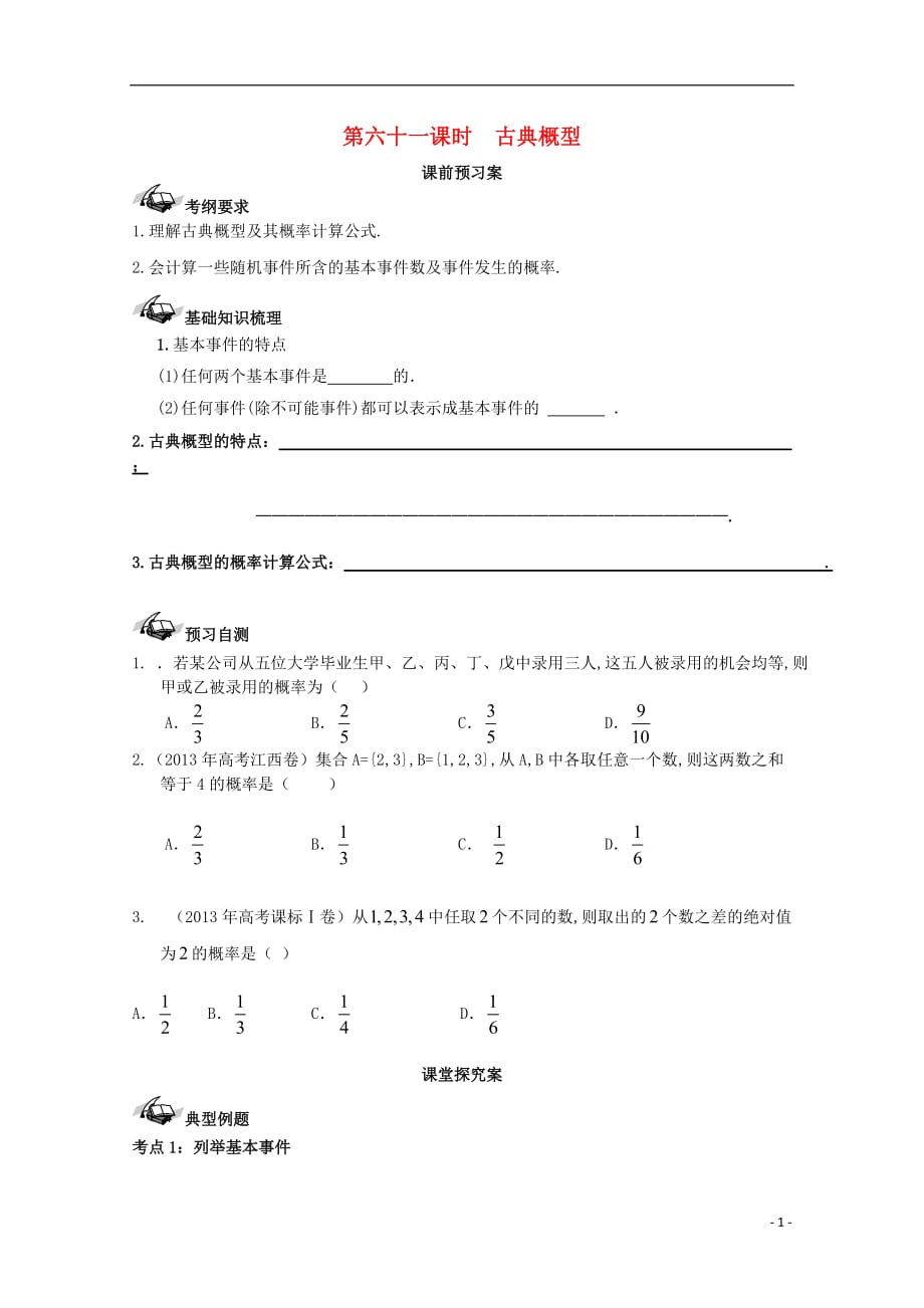 高考数学一轮复习61古典概型学案理_第1页