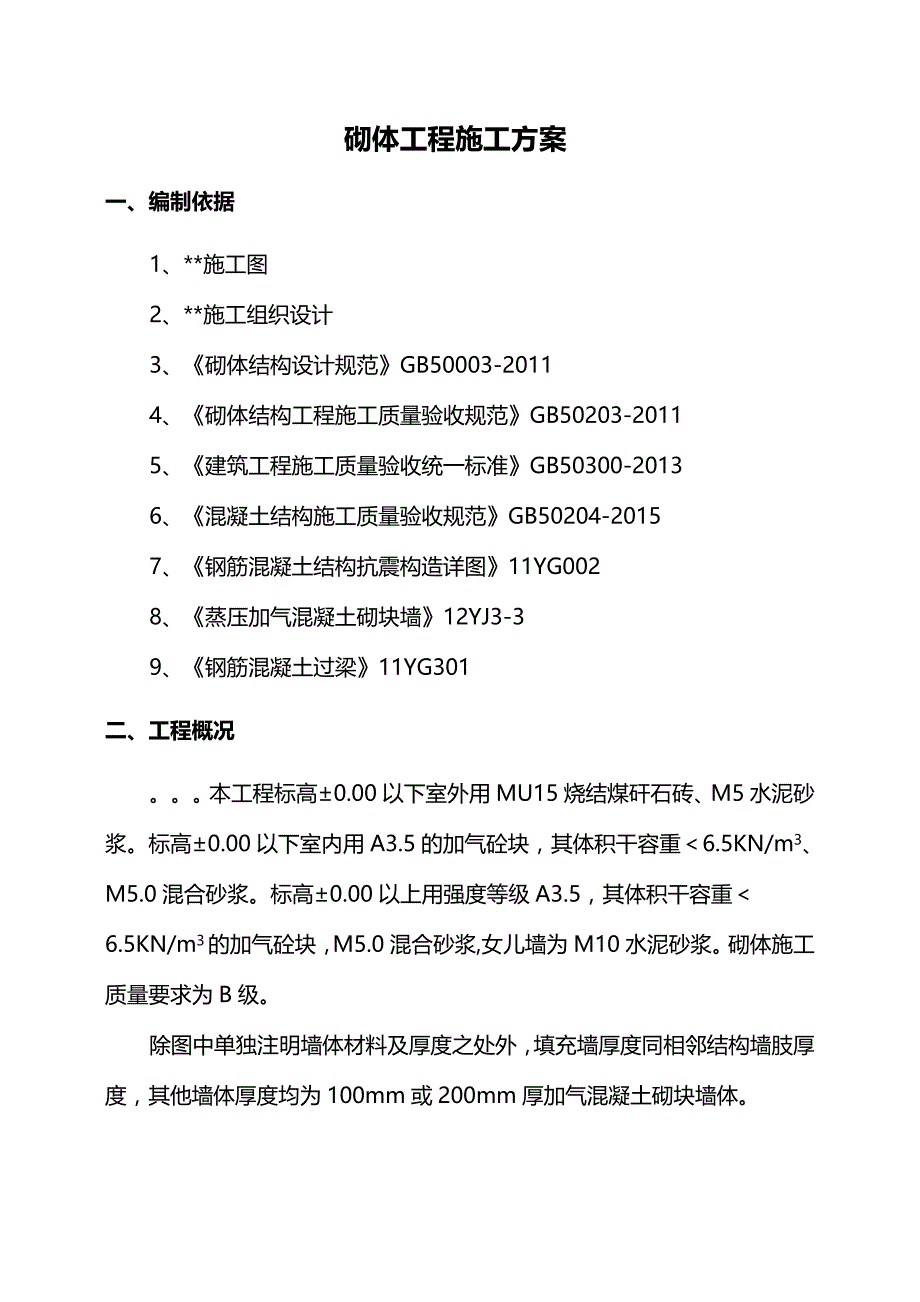 2020（建筑施工工艺标准）砌体工程施工方案_第4页