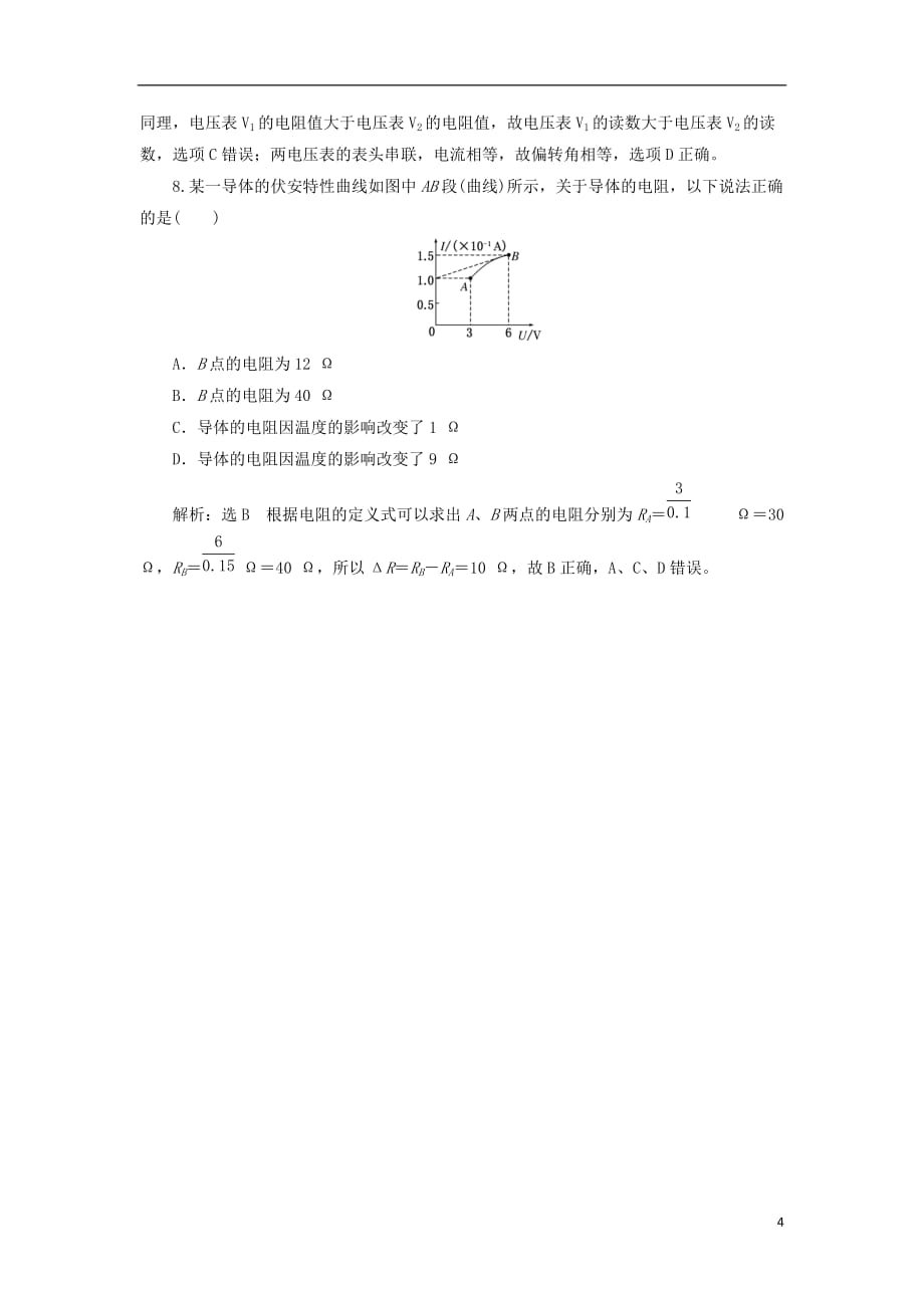 高考物理二轮复习第八章恒定电流夯基保分练（一）电路的基本概念和规律_第4页