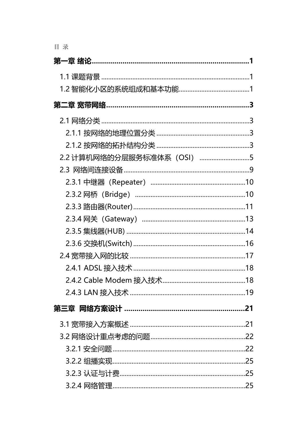 2020（房地产管理）智能化小区网络规划设计_第2页