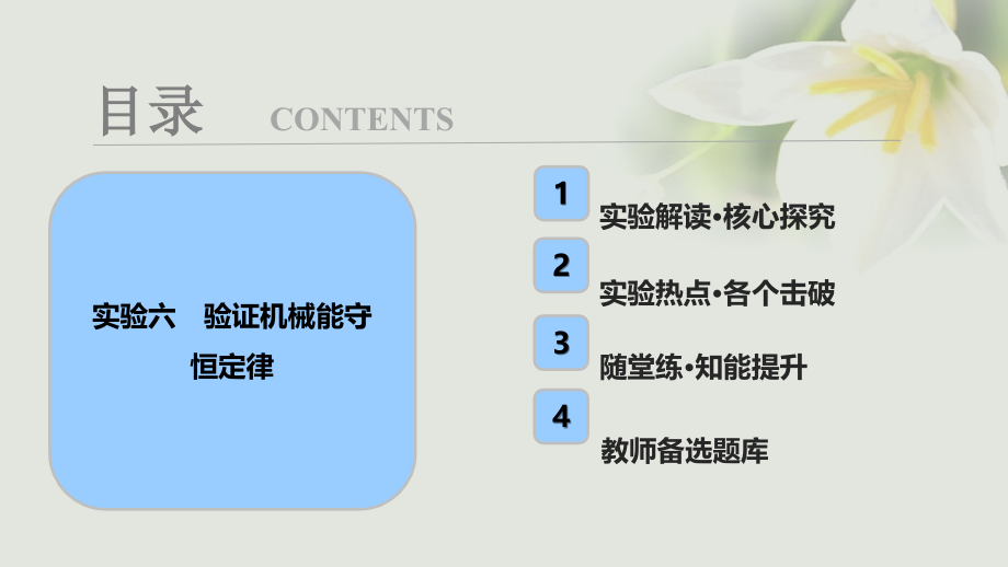 2018年高考物理一轮复习 第五章 机械能 实验六 验证机械能守恒定律课件_第1页