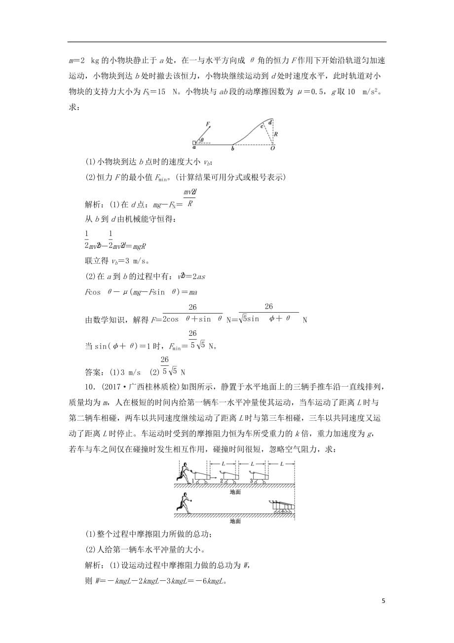 高考物理二轮复习第五章能量和动量单元质量检测_第5页