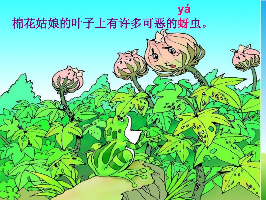 人教版小学一年级语文下册--30--棉花姑娘--课件_第4页