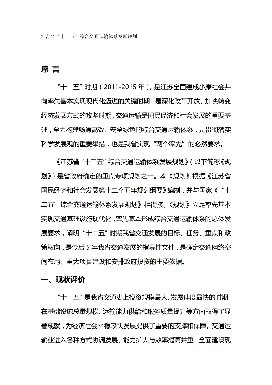 2020（交通运输）江苏省十二五综合交通运输体系发展规划_第2页