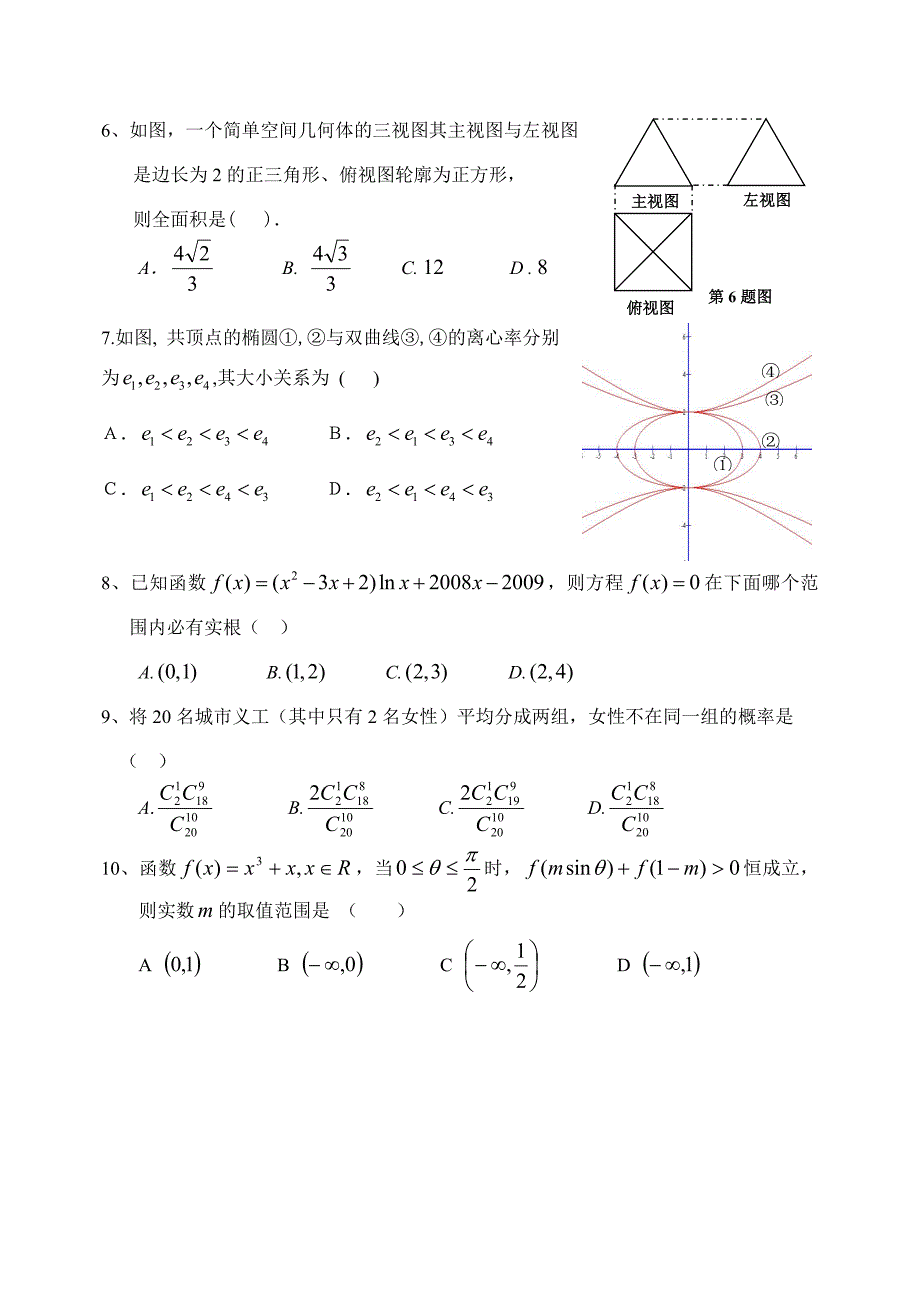 天津市2020届高三数学上学期六校联考（理）新人教版（通用）_第2页