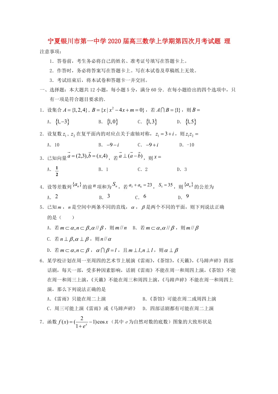 宁夏2020届高三数学上学期第四次月考试题 理（通用）_第1页