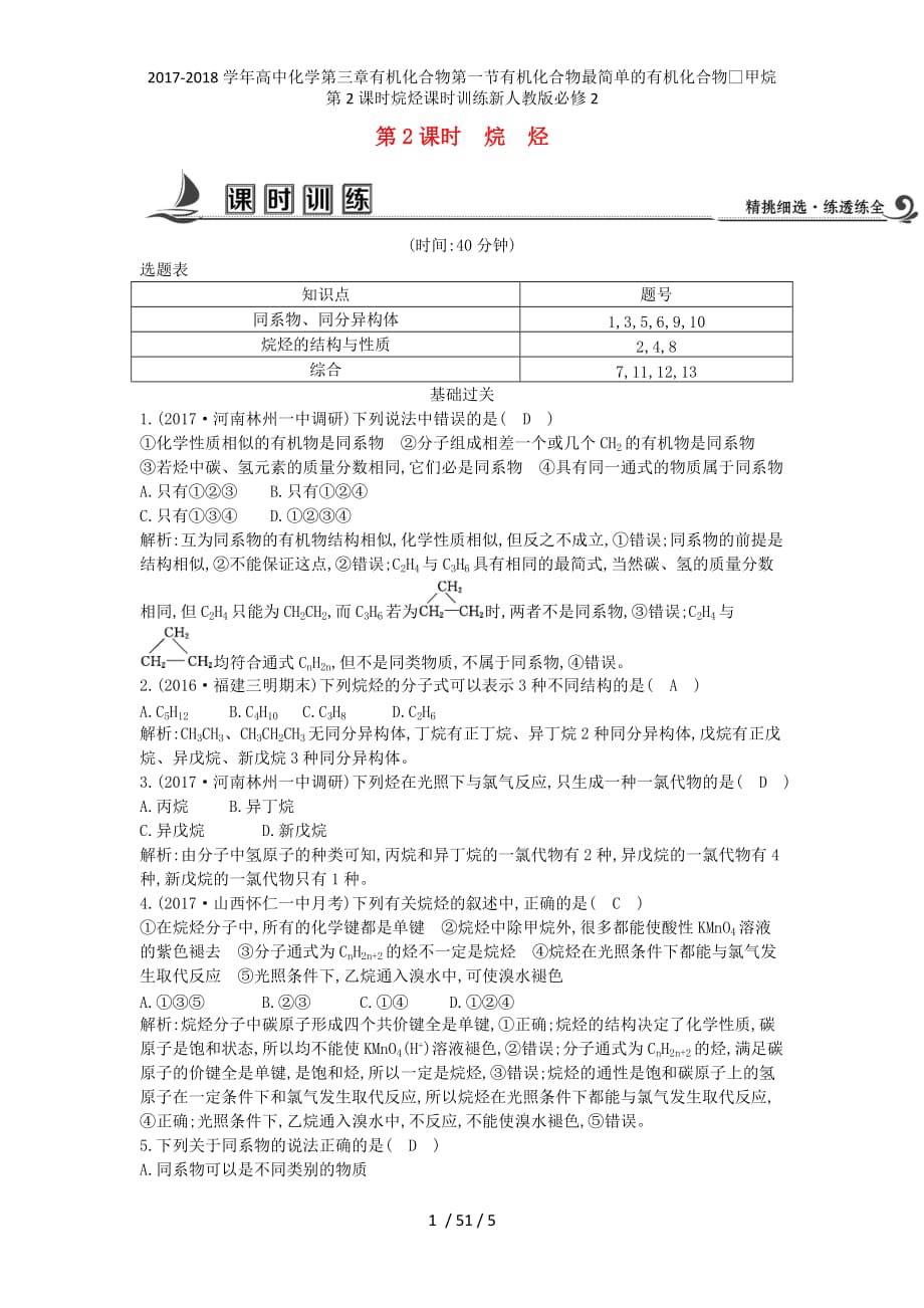 高中化学第三章有机化合物第一节有机化合物最简单的有机化合物—甲烷第2课时烷烃课时训练新人教必修2_第1页