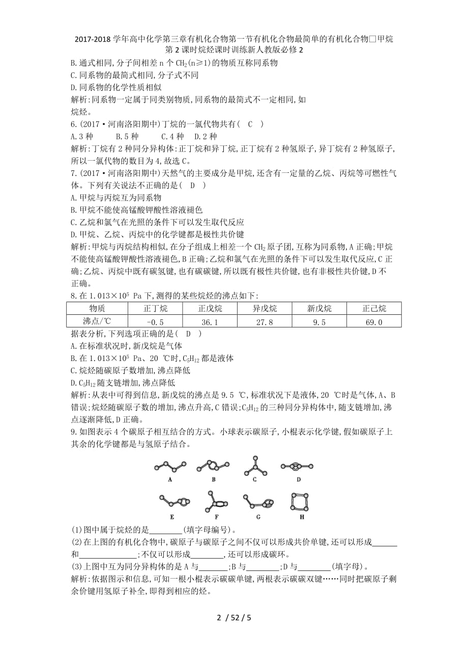 高中化学第三章有机化合物第一节有机化合物最简单的有机化合物—甲烷第2课时烷烃课时训练新人教必修2_第2页