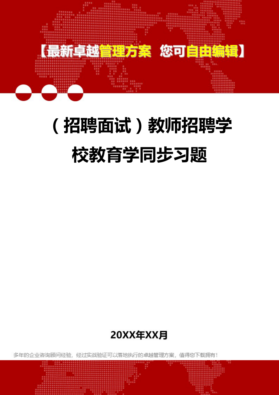 2020（招聘面试）教师招聘学校教育学同步习题_第1页