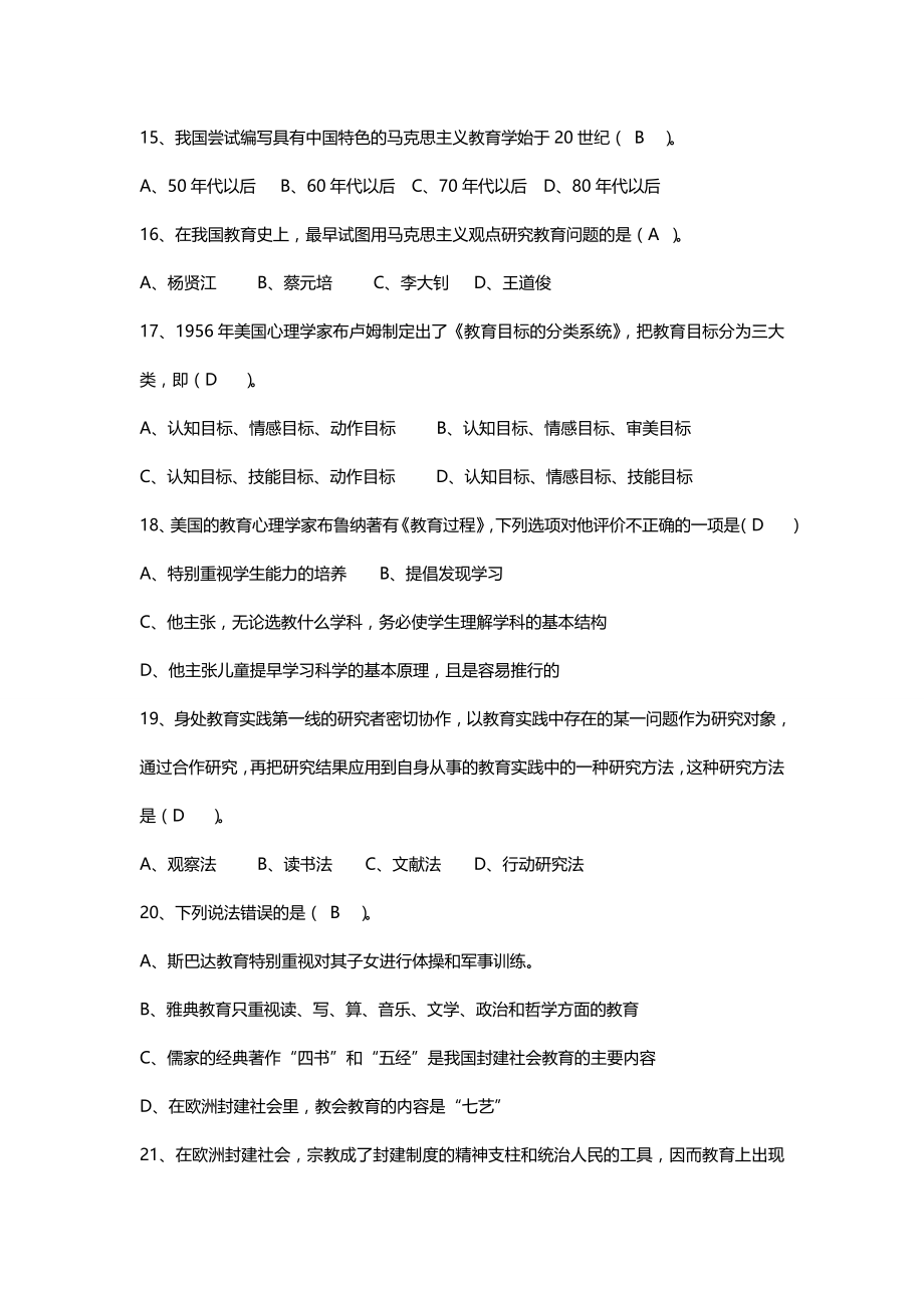 2020（招聘面试）教师招聘学校教育学同步习题_第4页