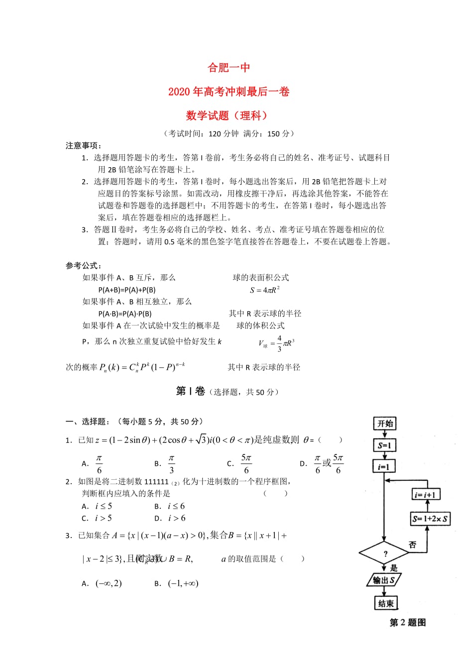 安微省2020年高考数学冲刺最后一卷 理 （无答案）（通用）_第1页