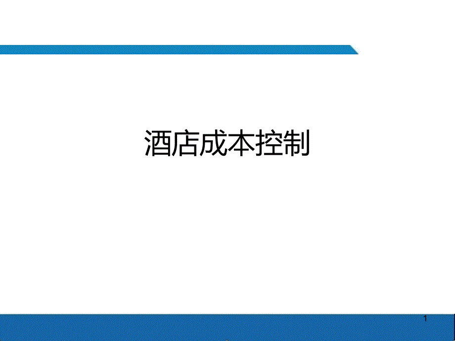 酒店成本控制PPT幻灯片课件_第1页