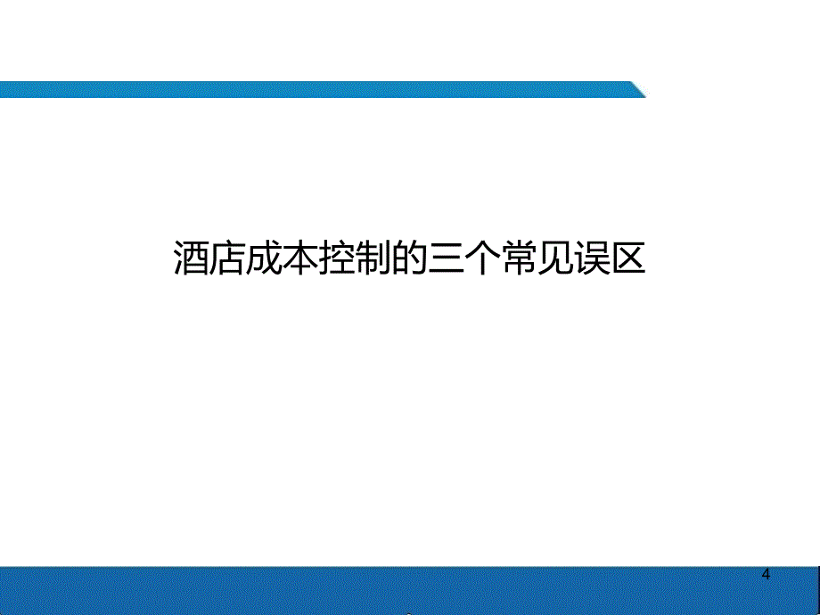 酒店成本控制PPT幻灯片课件_第4页