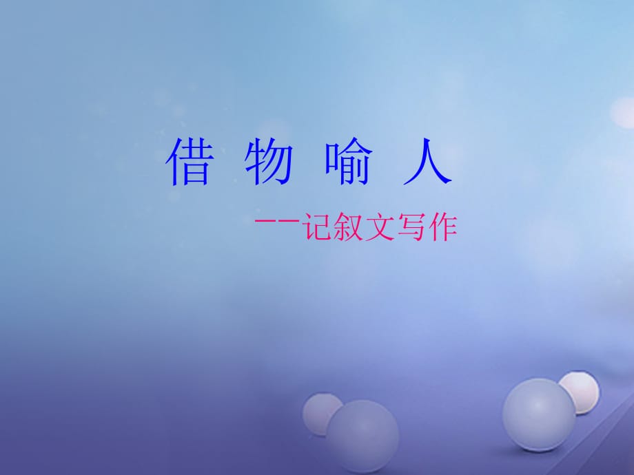 山东省2017中考语文 作文分类指导《借物喻人》作文指导课件_第1页