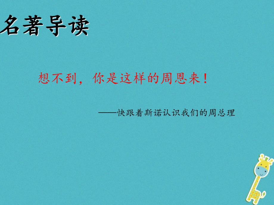 八年级语文上册 名著导读《红星照耀中国》：纪实作品的阅读课件 新人教版_第1页